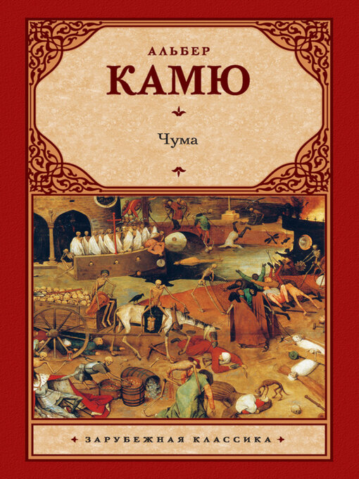 Title details for Чума (сборник) by Альбер Камю - Available